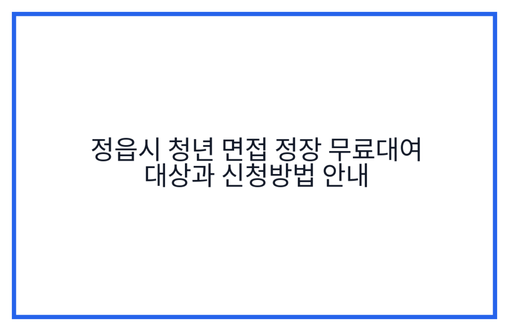 정읍시 청년 면접 정장 무료대여 대상과 신청방법 안내