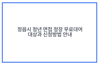 정읍시 청년 면접 정장 무료대여 대상과 신청방법 안내