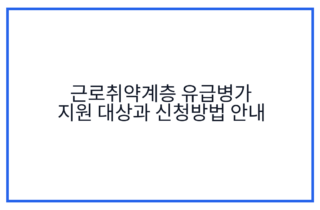 근로취약계층 유급병가 지원 대상과 신청방법 안내