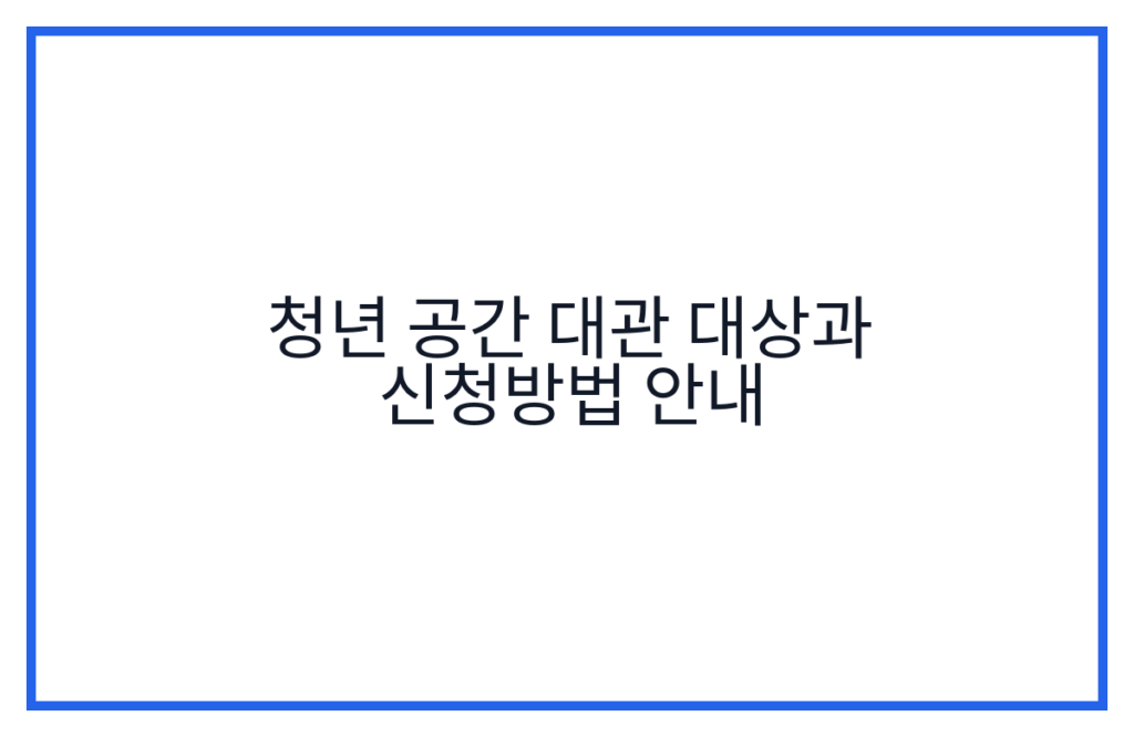 청년 공간 대관 대상과 신청방법 안내