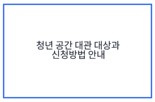 청년 공간 대관 대상과 신청방법 안내
