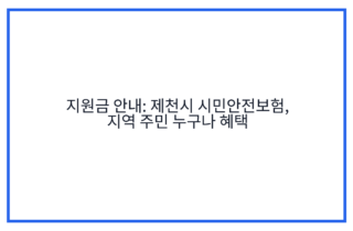 지원금 안내: 제천시 시민안전보험, 지역 주민 누구나 혜택