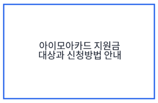아이모아카드 지원금 대상과 신청방법 안내