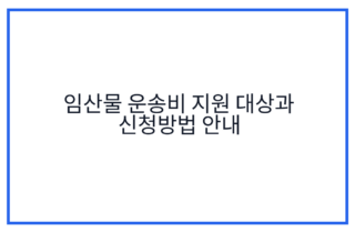 임산물 운송비 지원 대상과 신청방법 안내