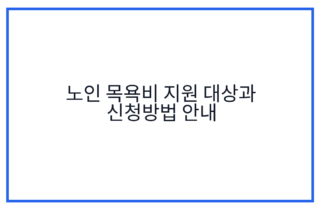 노인 목욕비 지원 대상과 신청방법 안내