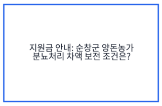 지원금 안내: 순창군 양돈농가 분뇨처리 차액 보전 조건은?
