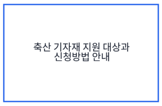 축산 기자재 지원 대상과 신청방법 안내