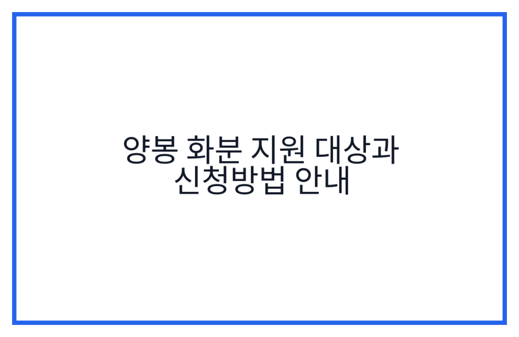 양봉 화분 지원 대상과 신청방법 안내