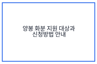 양봉 화분 지원 대상과 신청방법 안내