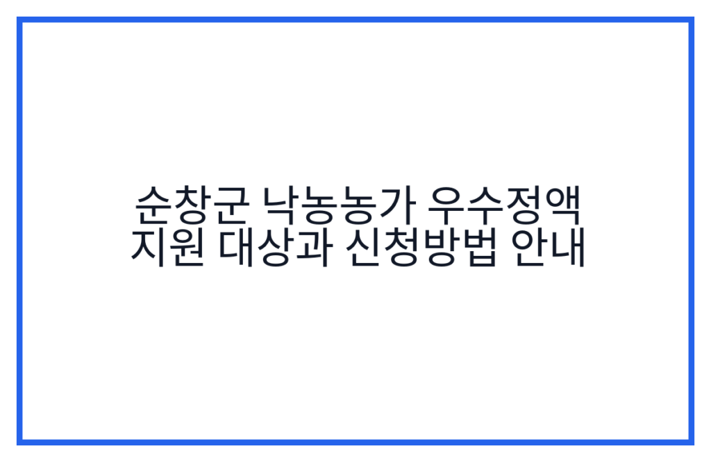순창군 낙농농가 우수정액 지원 대상과 신청방법 안내