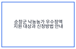 순창군 낙농농가 우수정액 지원 대상과 신청방법 안내