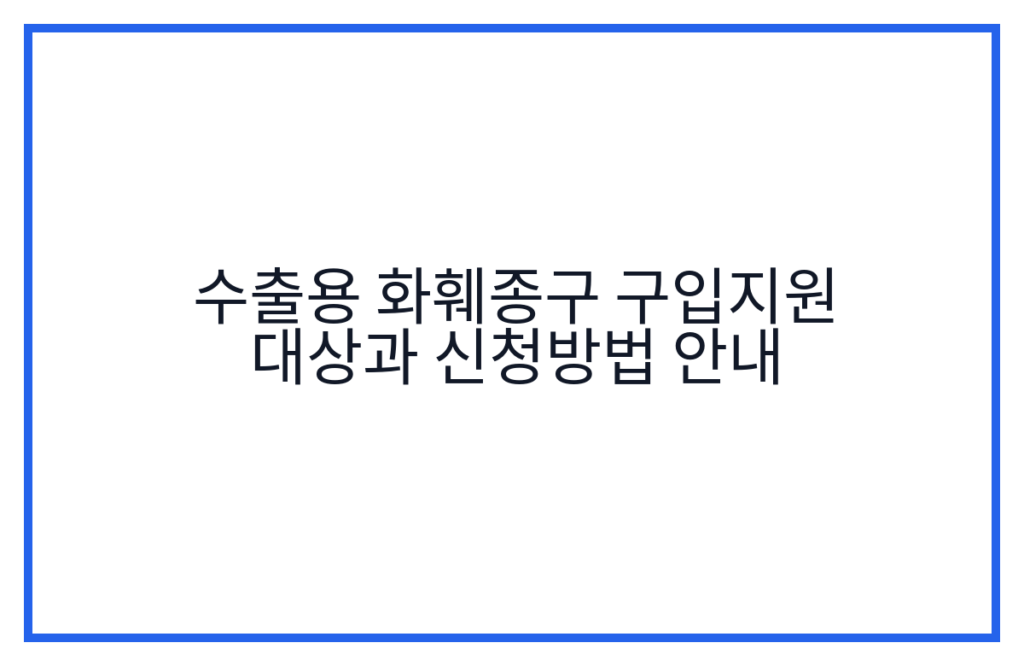 수출용 화훼종구 구입지원 대상과 신청방법 안내
