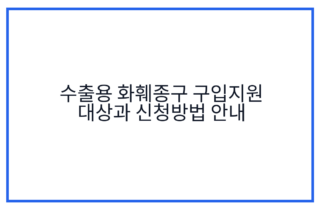 수출용 화훼종구 구입지원 대상과 신청방법 안내
