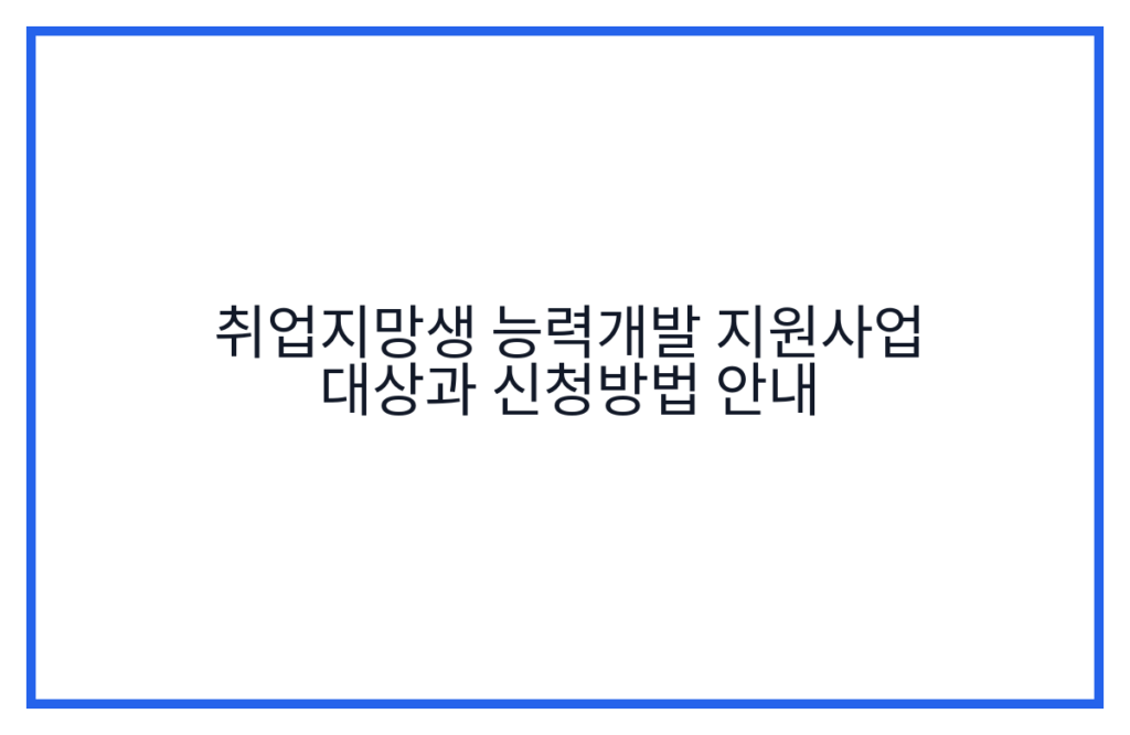 취업지망생 능력개발 지원사업 대상과 신청방법 안내
