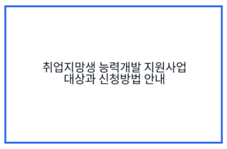 취업지망생 능력개발 지원사업 대상과 신청방법 안내