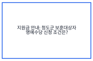 지원금 안내: 청도군 보훈대상자 명예수당 신청 조건은?