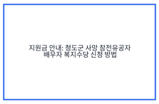지원금 안내: 청도군 사망 참전유공자 배우자 복지수당 신청 방법