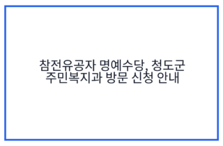 참전유공자 명예수당, 청도군 주민복지과 방문 신청 안내