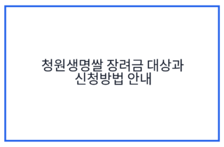 청원생명쌀 장려금 대상과 신청방법 안내