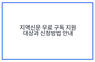 지역신문 무료 구독 지원 대상과 신청방법 안내