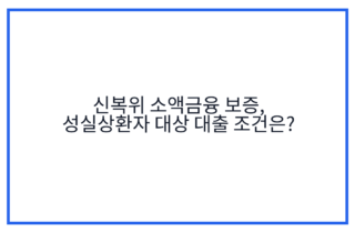 신복위 소액금융 보증, 성실상환자 대상 대출 조건은?