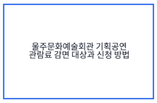 울주문화예술회관 기획공연 관람료 감면 대상과 신청 방법