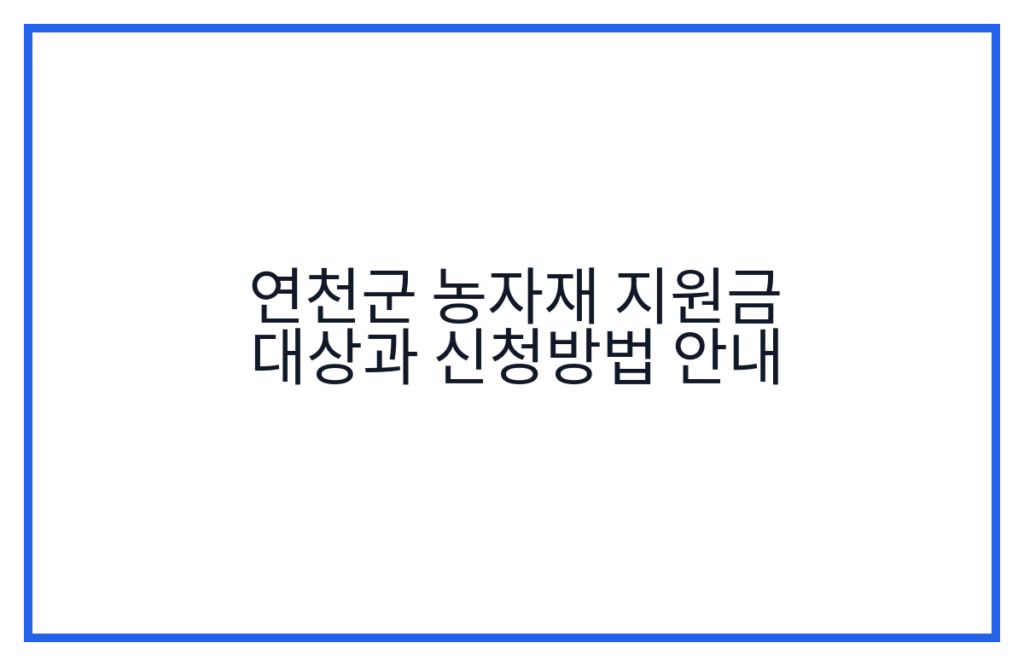 연천군 농자재 지원금 대상과 신청방법 안내