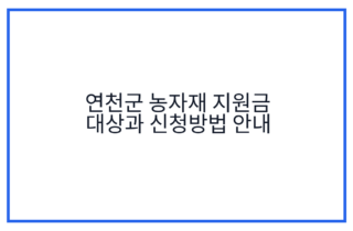 연천군 농자재 지원금 대상과 신청방법 안내