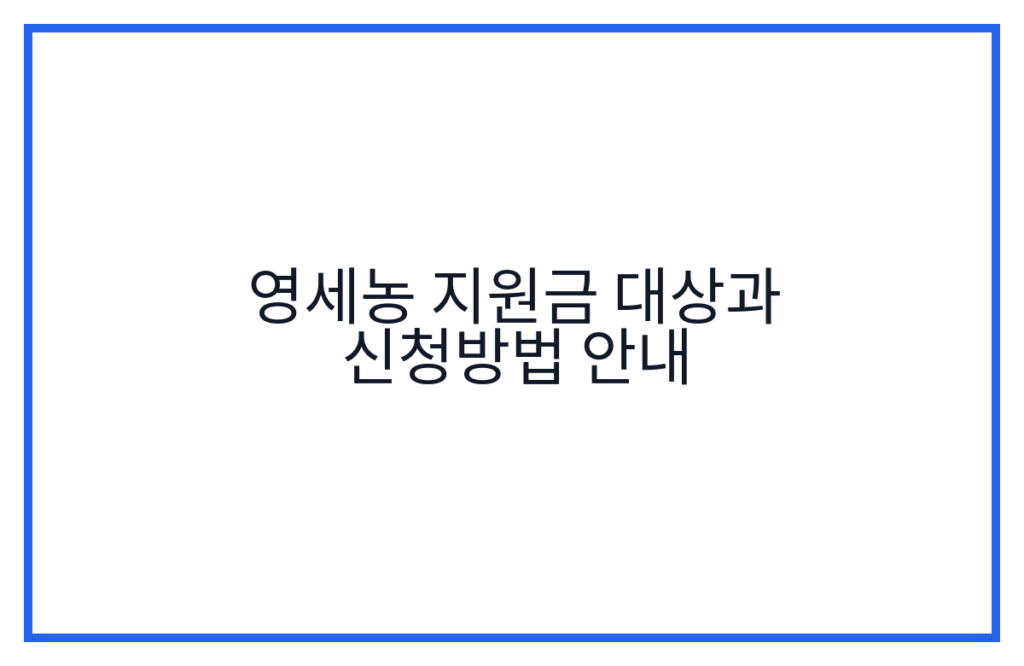 영세농 지원금 대상과 신청방법 안내
