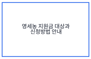 영세농 지원금 대상과 신청방법 안내