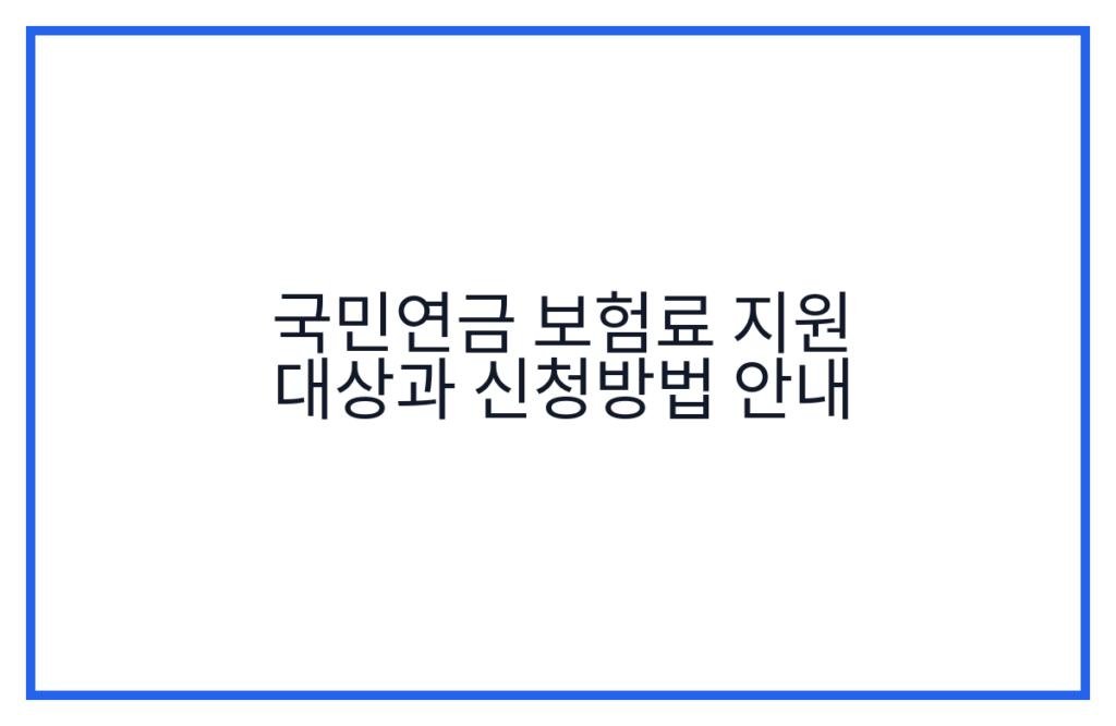 국민연금 보험료 지원 대상과 신청방법 안내