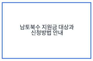 남토북수 지원금 대상과 신청방법 안내
