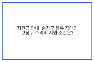 지원금 안내: 순창군 등록 장애인 보장구 수리비 지원 조건은?