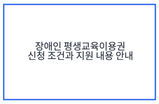 장애인 평생교육이용권 신청 조건과 지원 내용 안내