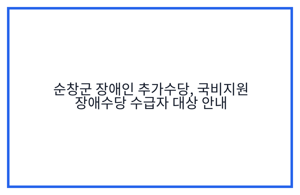 순창군 장애인 추가수당, 국비지원 장애수당 수급자 대상 안내
