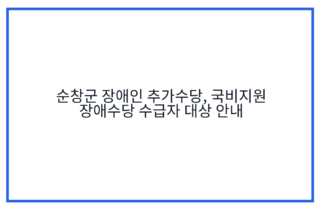 순창군 장애인 추가수당, 국비지원 장애수당 수급자 대상 안내