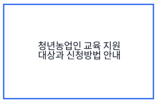 청년농업인 교육 지원 대상과 신청방법 안내