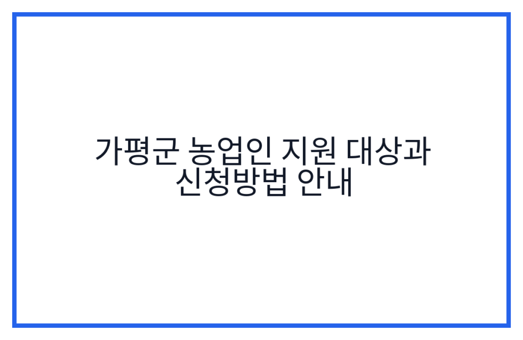 가평군 농업인 지원 대상과 신청방법 안내