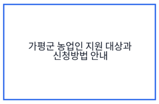 가평군 농업인 지원 대상과 신청방법 안내
