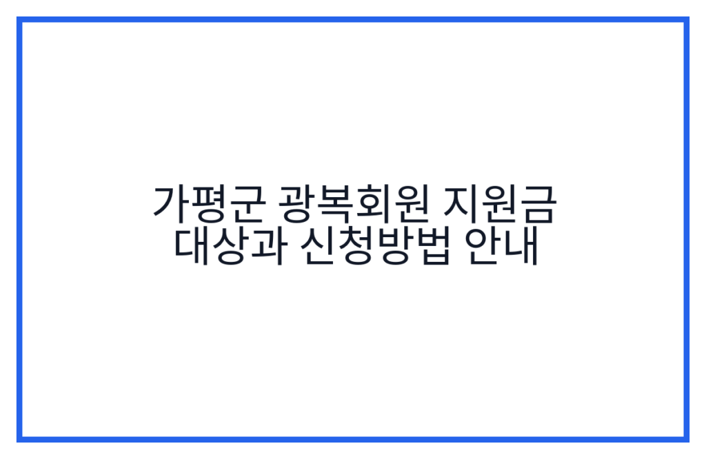 가평군 광복회원 지원금 대상과 신청방법 안내