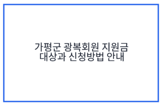 가평군 광복회원 지원금 대상과 신청방법 안내