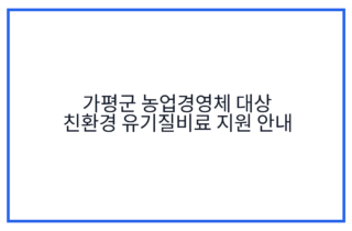 가평군 농업경영체 대상 친환경 유기질비료 지원 안내