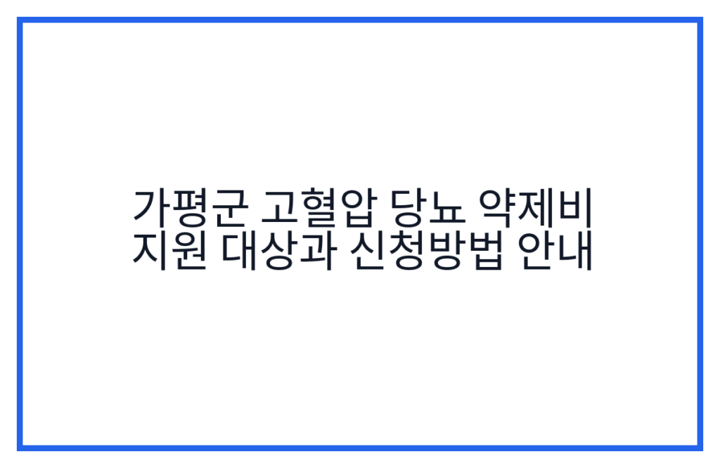 가평군 고혈압 당뇨 약제비 지원 대상과 신청방법 안내