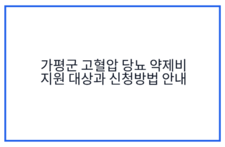 가평군 고혈압 당뇨 약제비 지원 대상과 신청방법 안내