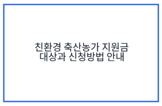 친환경 축산농가 지원금 대상과 신청방법 안내