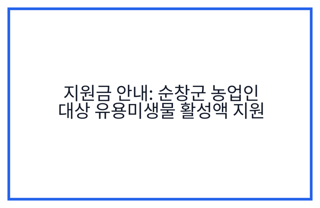 지원금 안내: 순창군 농업인 대상 유용미생물 활성액 지원