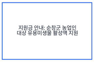 지원금 안내: 순창군 농업인 대상 유용미생물 활성액 지원