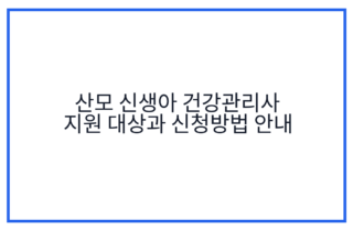 산모 신생아 건강관리사 지원 대상과 신청방법 안내