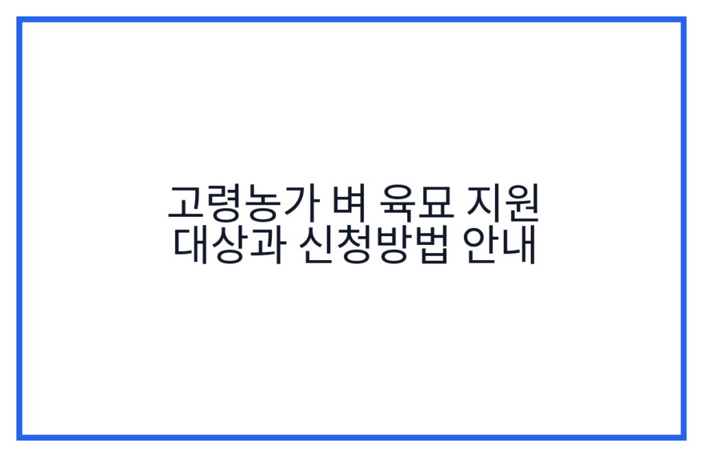 고령농가 벼 육묘 지원 대상과 신청방법 안내