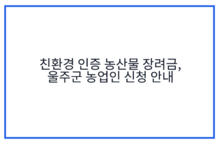 친환경 인증 농산물 장려금, 울주군 농업인 신청 안내